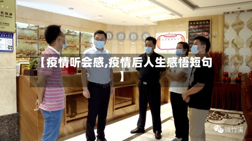【疫情听会感,疫情后人生感悟短句】