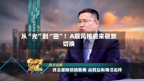 从“光”到“田”！A股风格迎来极致切换-第1张图片
