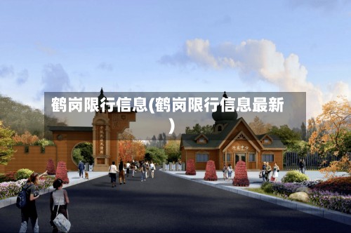 鹤岗限行信息(鹤岗限行信息最新)
