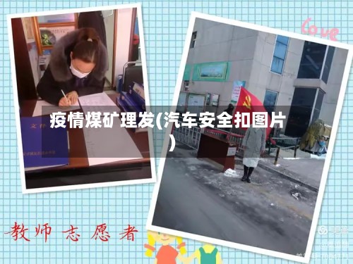 疫情煤矿理发(汽车安全扣图片)-第2张图片