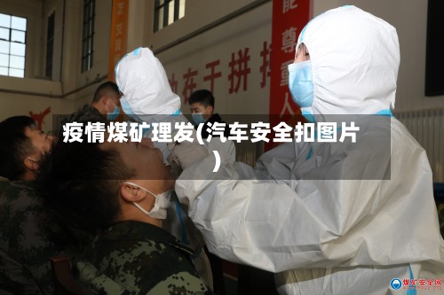 疫情煤矿理发(汽车安全扣图片)