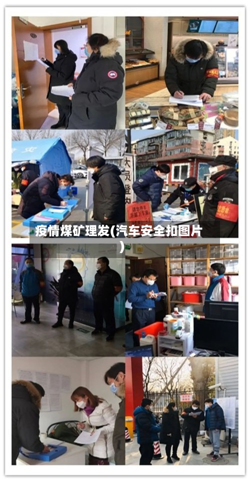 疫情煤矿理发(汽车安全扣图片)-第3张图片