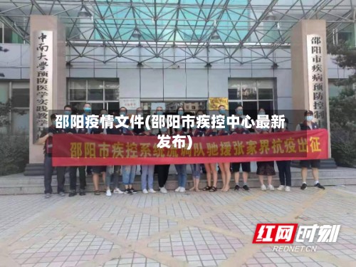 邵阳疫情文件(邵阳市疾控中心最新发布)-第3张图片