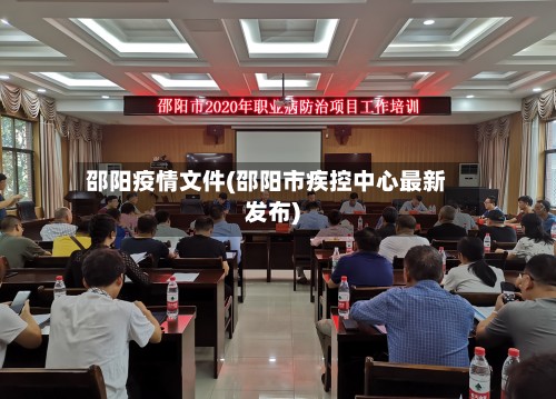 邵阳疫情文件(邵阳市疾控中心最新发布)
