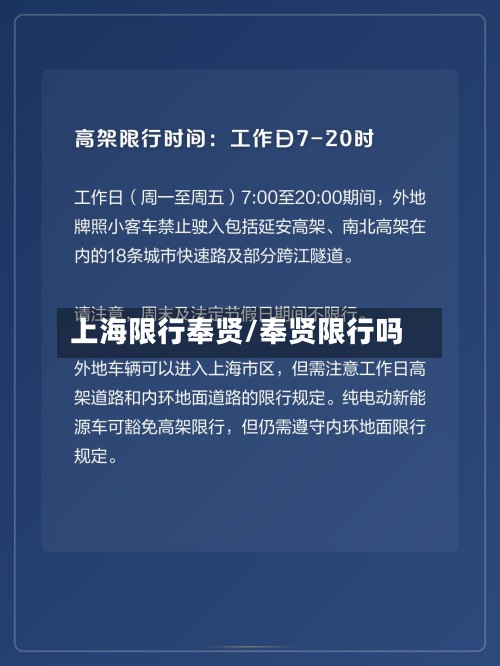 上海限行奉贤/奉贤限行吗