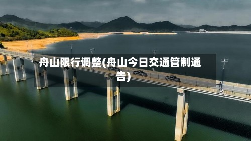 舟山限行调整(舟山今日交通管制通告)