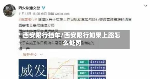 西安限行挡车/西安限行如果上路怎么处罚