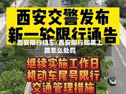 西安限行挡车/西安限行如果上路怎么处罚-第2张图片