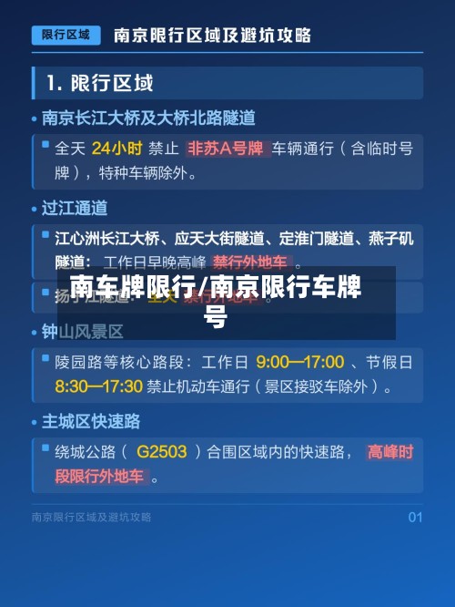 南车牌限行/南京限行车牌号