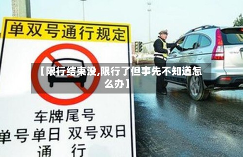 【限行结束没,限行了但事先不知道怎么办】-第3张图片
