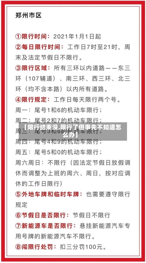 【限行结束没,限行了但事先不知道怎么办】