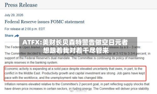 ATFX:美财长贝森特警告做空日元者 想跟着我对着干尽管来-第2张图片