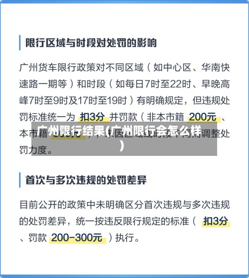 广州限行结果(广州限行会怎么样)-第2张图片