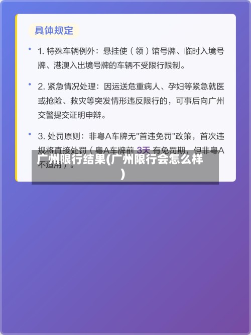 广州限行结果(广州限行会怎么样)