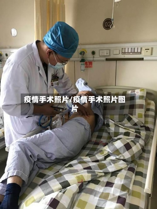 疫情手术照片/疫情手术照片图片