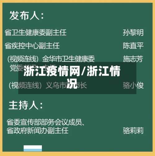 浙江疫情网/浙江情况