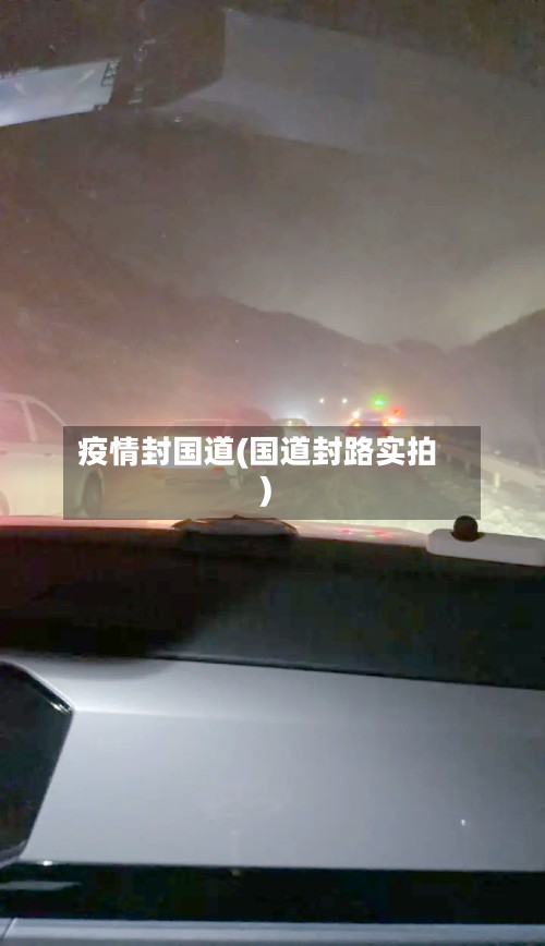 疫情封国道(国道封路实拍)-第2张图片