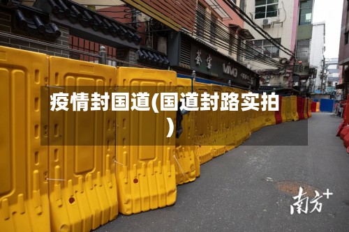 疫情封国道(国道封路实拍)