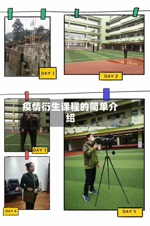 疫情衍生课程的简单介绍