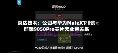 崇达技术：公司与华为MateXT〖贰〗、麒麟9050Pro芯片无业务关系-第2张图片