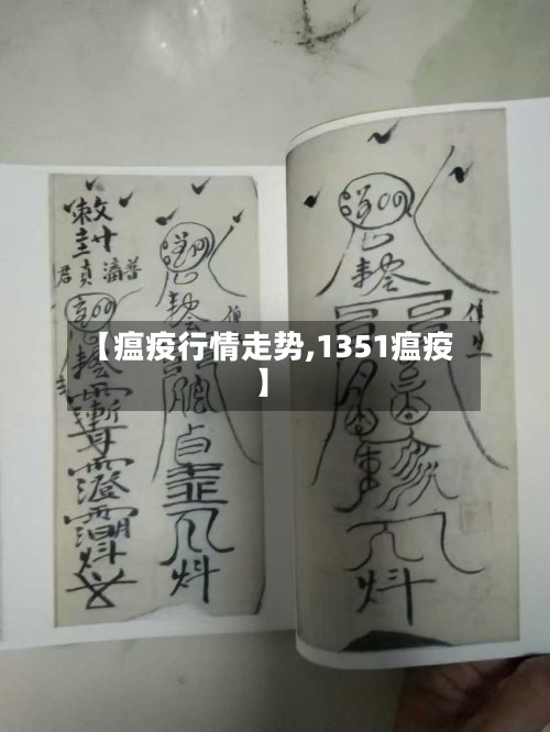 【瘟疫行情走势,1351瘟疫】-第2张图片