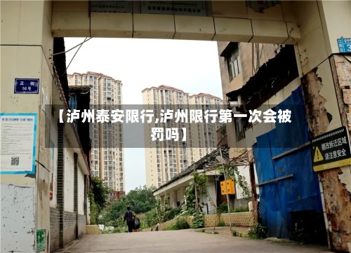 【泸州泰安限行,泸州限行第一次会被罚吗】