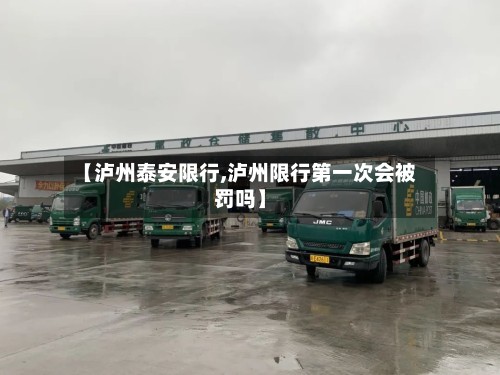 【泸州泰安限行,泸州限行第一次会被罚吗】-第3张图片