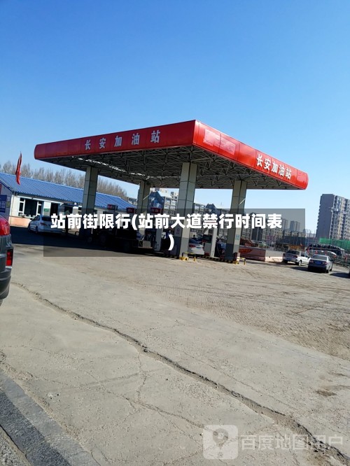 站前街限行(站前大道禁行时间表)