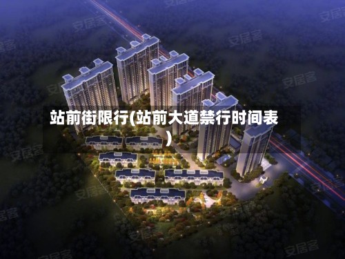 站前街限行(站前大道禁行时间表)-第2张图片