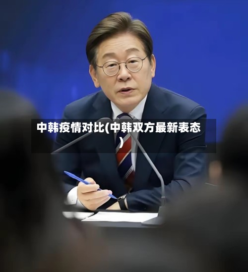 中韩疫情对比(中韩双方最新表态)-第3张图片