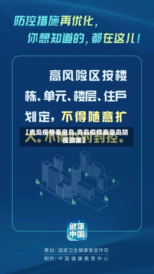 【青岛疫情秦皇岛,青岛疫情秦皇岛防疫政策】