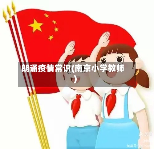 朗诵疫情常识(南京小学教师)