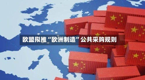 欧盟拟推“欧洲制造”公共采购规则