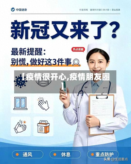 【疫情很开心,疫情朋友圈】