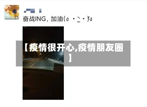 【疫情很开心,疫情朋友圈】-第2张图片