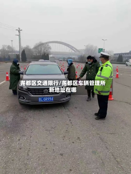 尧都区交通限行/尧都区车辆管理所新地址在哪-第2张图片