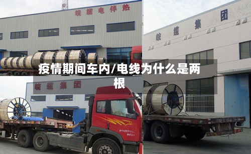 疫情期间车内/电线为什么是两根