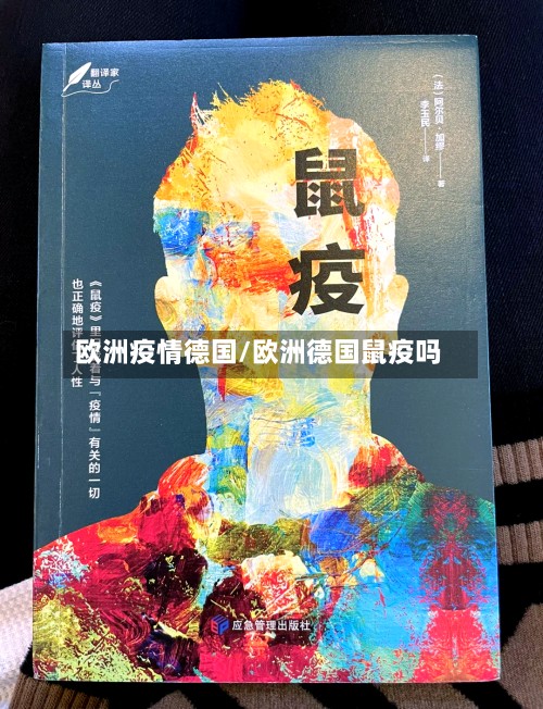 欧洲疫情德国/欧洲德国鼠疫吗-第2张图片