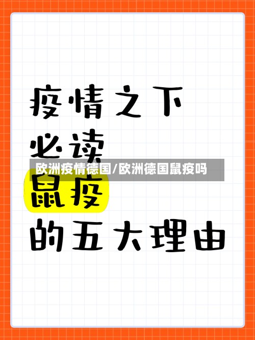 欧洲疫情德国/欧洲德国鼠疫吗-第3张图片