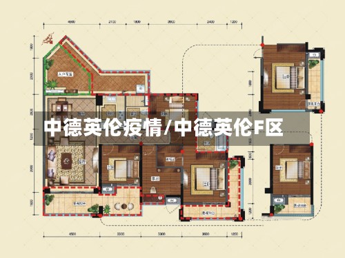 中德英伦疫情/中德英伦F区