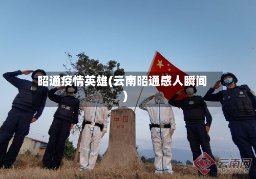 昭通疫情英雄(云南昭通感人瞬间)-第2张图片