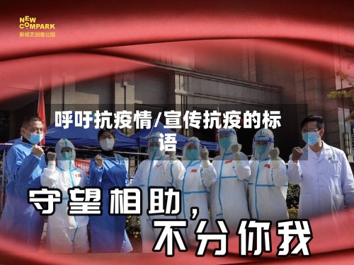 呼吁抗疫情/宣传抗疫的标语