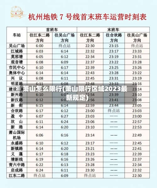 萧山怎么限行(萧山限行区域2023最新规定)-第2张图片