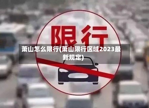 萧山怎么限行(萧山限行区域2023最新规定)
