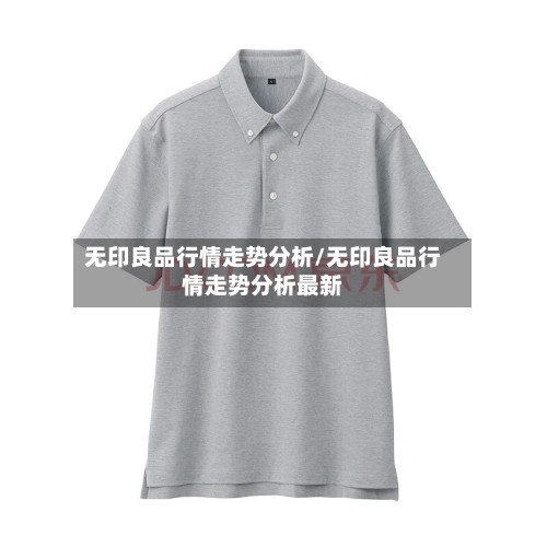 无印良品行情走势分析/无印良品行情走势分析最新-第2张图片