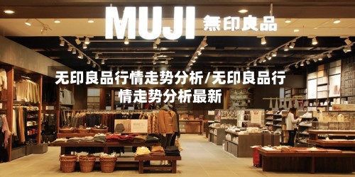 无印良品行情走势分析/无印良品行情走势分析最新