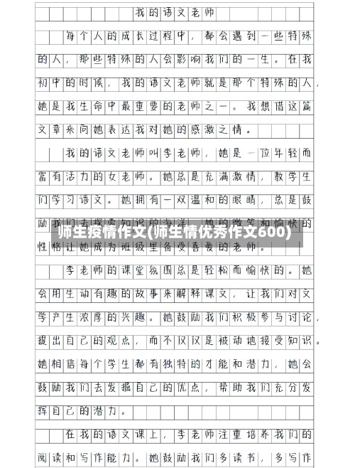 师生疫情作文(师生情优秀作文600)
