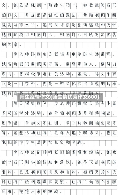 师生疫情作文(师生情优秀作文600)-第2张图片