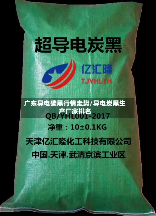 广东导电碳黑行情走势/导电炭黑生产厂家排名
