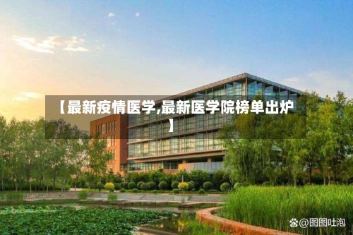 【最新疫情医学,最新医学院榜单出炉】